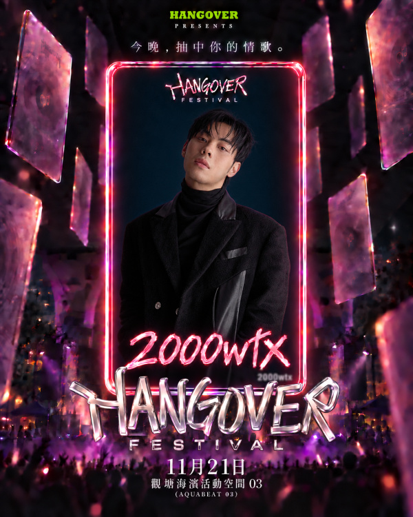 全港首個「盲盒式」情歌音樂節《HANGOVER FESTIVAL 2026》11月登陸觀濱！早鳥搶飛／跨海新世代陣容／現場抽卡（附門票及優惠詳情）