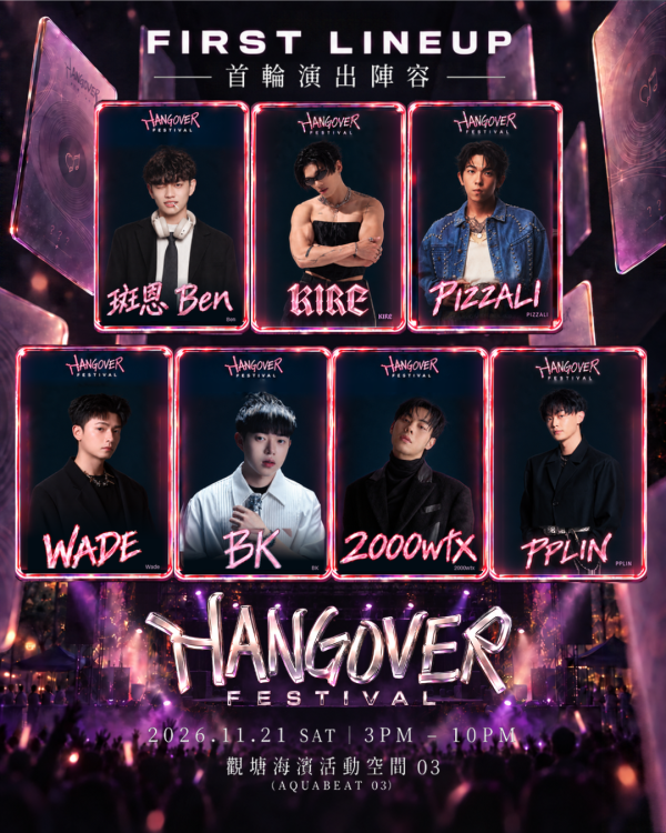 全港首個「盲盒式」情歌音樂節《HANGOVER FESTIVAL 2026》11月登陸觀濱！早鳥搶飛／跨海新世代陣容／現場抽卡（附門票及優惠詳情）