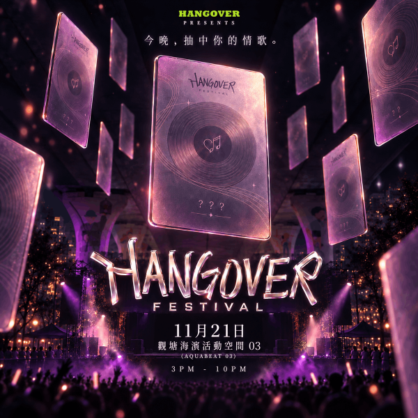 全港首個「盲盒式」情歌音樂節《HANGOVER FESTIVAL 2026》11月登陸觀濱！早鳥搶飛／跨海新世代陣容／現場抽卡（附門票及優惠詳情）