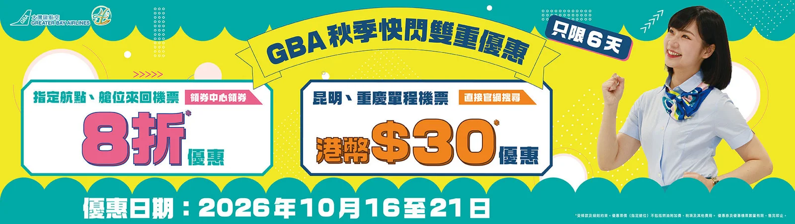 【大灣區航空優惠】大灣區航空GBA秋季快閃兩重賞 日台泰來回機票8折／專屬航線單程$30起