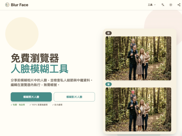 相片/影片都得！免費免註冊AI打格仔工具 一鍵遮蓋多張人臉、車牌等敏感資料【附網站連結】