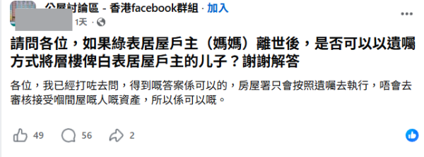 居屋繼承｜白表業主可繼承綠表居屋？網民查詢房署揭1情況免資產審查 附6大過戶手續/限制