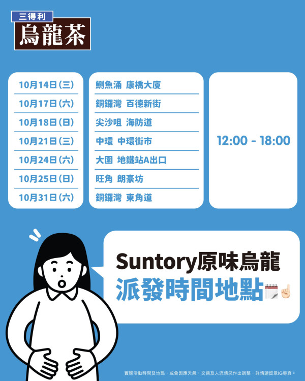 三得利Suntory免費派茶！指定6日送減脂原味烏龍茶！飯後去油解膩無負擔！附派發時間表