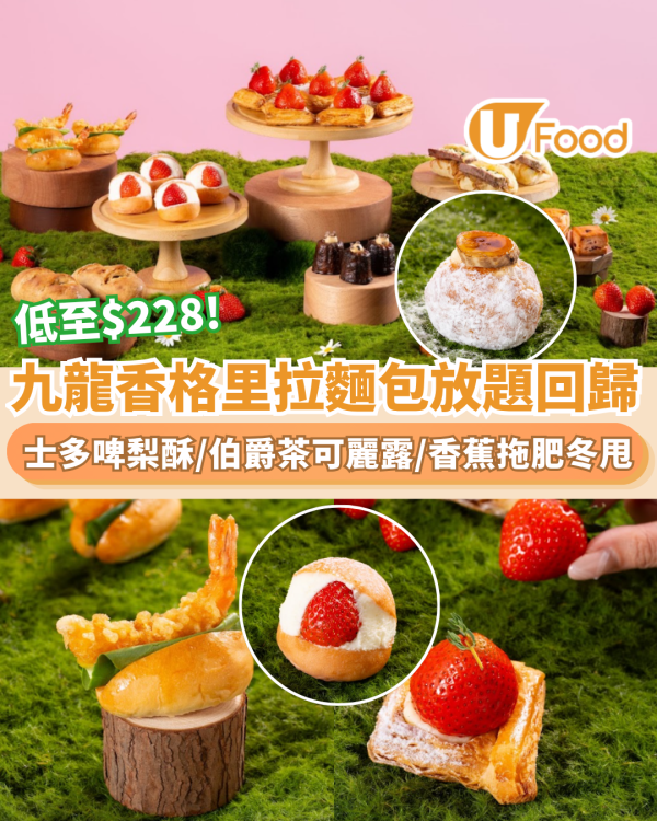 九龍香格里拉麵包放題低至$228回歸！任飲BACHA咖啡/士多啤梨酥/伯爵茶可麗露/香蕉拖肥冬甩