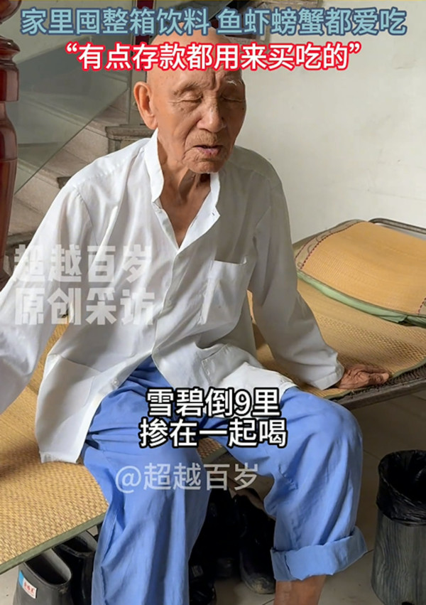 101歲人瑞佛系養生法！愛飲雪碧溝白酒食白米飯／不常吃蔬菜最講究1類食物