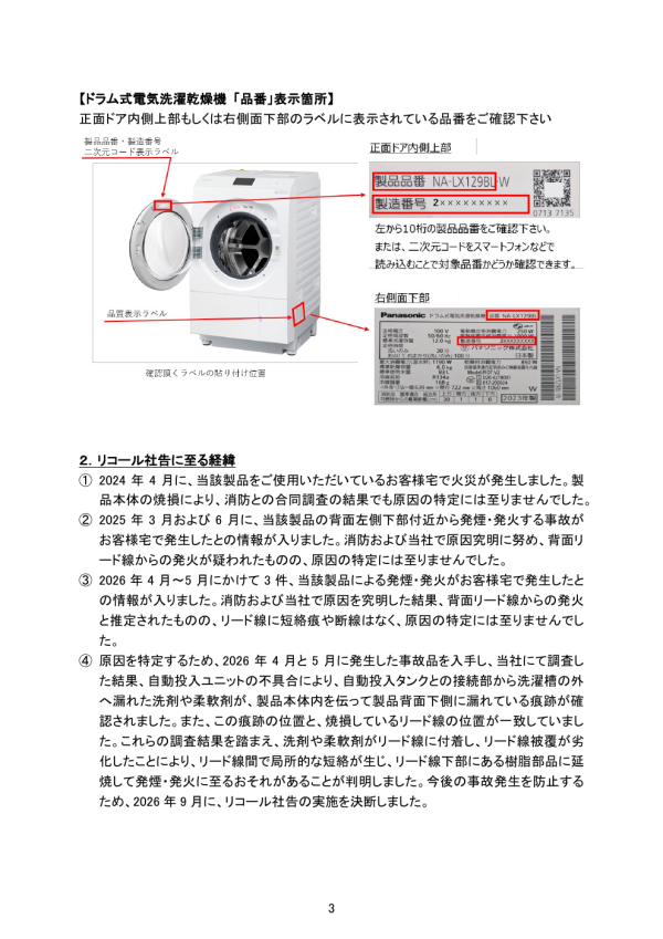 Panasonic洗衣乾衣機涉起火風險！日台21款型號召回　自動落洗衣液先停用