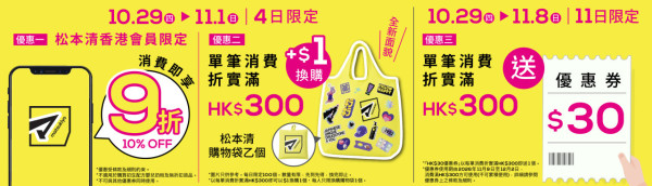 松本清青衣城新店10.29開幕!新張優惠全店9折/送購物袋+優惠券!特推樂天熊仔餅見面會