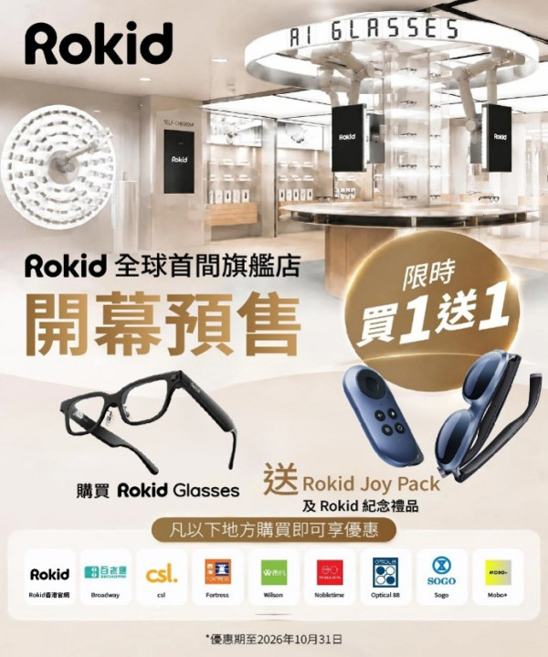 Rokid海港城新店開幕｜買智能眼鏡送$4,688娛樂套裝｜鏡片升級低至$498