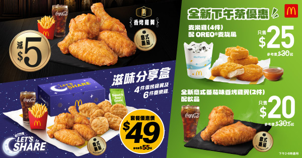 麥當勞App優惠｜香烤雞翼套餐減$5／$20下午茶配飲品｜手機領取