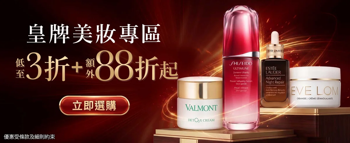 專櫃護膚品限時勁減3折！Lancôme/Shiseido都有平！$38買人氣眼霜/修復精華/洗臉乳+額外88折
