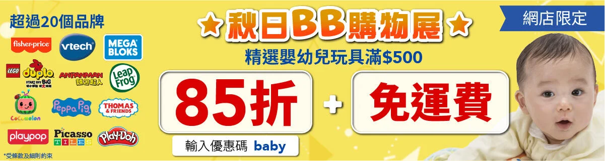 玩具反斗城秋日BB購物展!逾400款嬰幼兒玩具低至85折!$25起買薯蛋頭玩具/Peppa Pig公仔