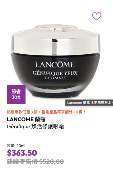 專櫃護膚品限時勁減3折！Lancôme/Shiseido都有平！$38買人氣眼霜/修復精華/洗臉乳+額外88折