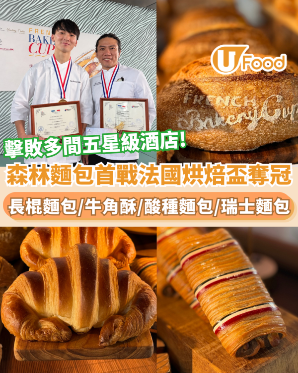 森林麵包擊敗五星酒店奪「法國烘焙盃」冠軍