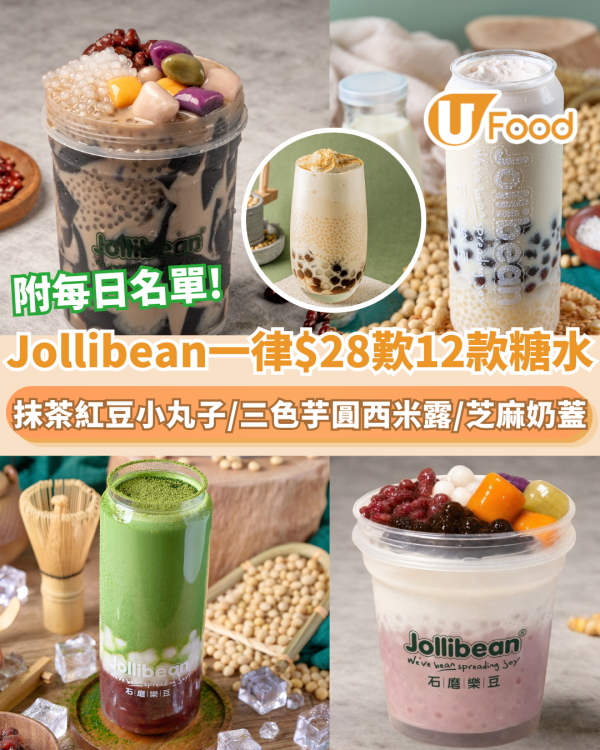 Jollibean一律$28歎12款糖水！椰乳桃膠西米露 / 三色芋圓西米露 /仙草大滿貫