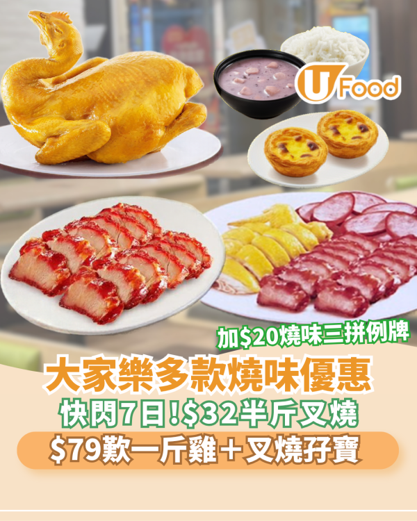 大家樂燒味優惠！$32半斤叉燒/$79歎足一斤靚雞＋半斤叉燒孖寶/半價換極品鮑魚  