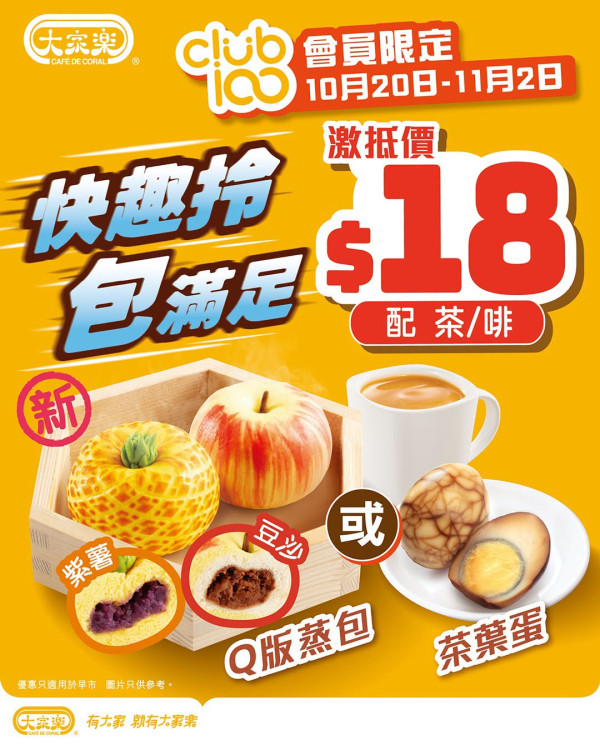 大家樂優惠｜限時$18歎蒸包或茶葉蛋配飲品／即睇落單詳情
