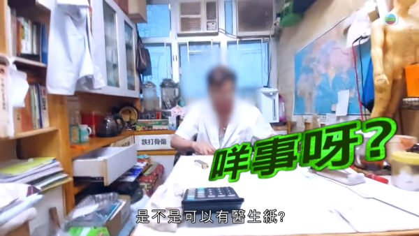 東張荃灣放蛇直擊！發霉唐樓神醫開病假紙有求必應 自知違規好大鑊：衛生署查到要釘牌