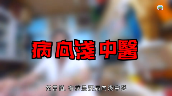 東張荃灣放蛇直擊！發霉唐樓神醫開病假紙有求必應 自知違規好大鑊：衛生署查到要釘牌