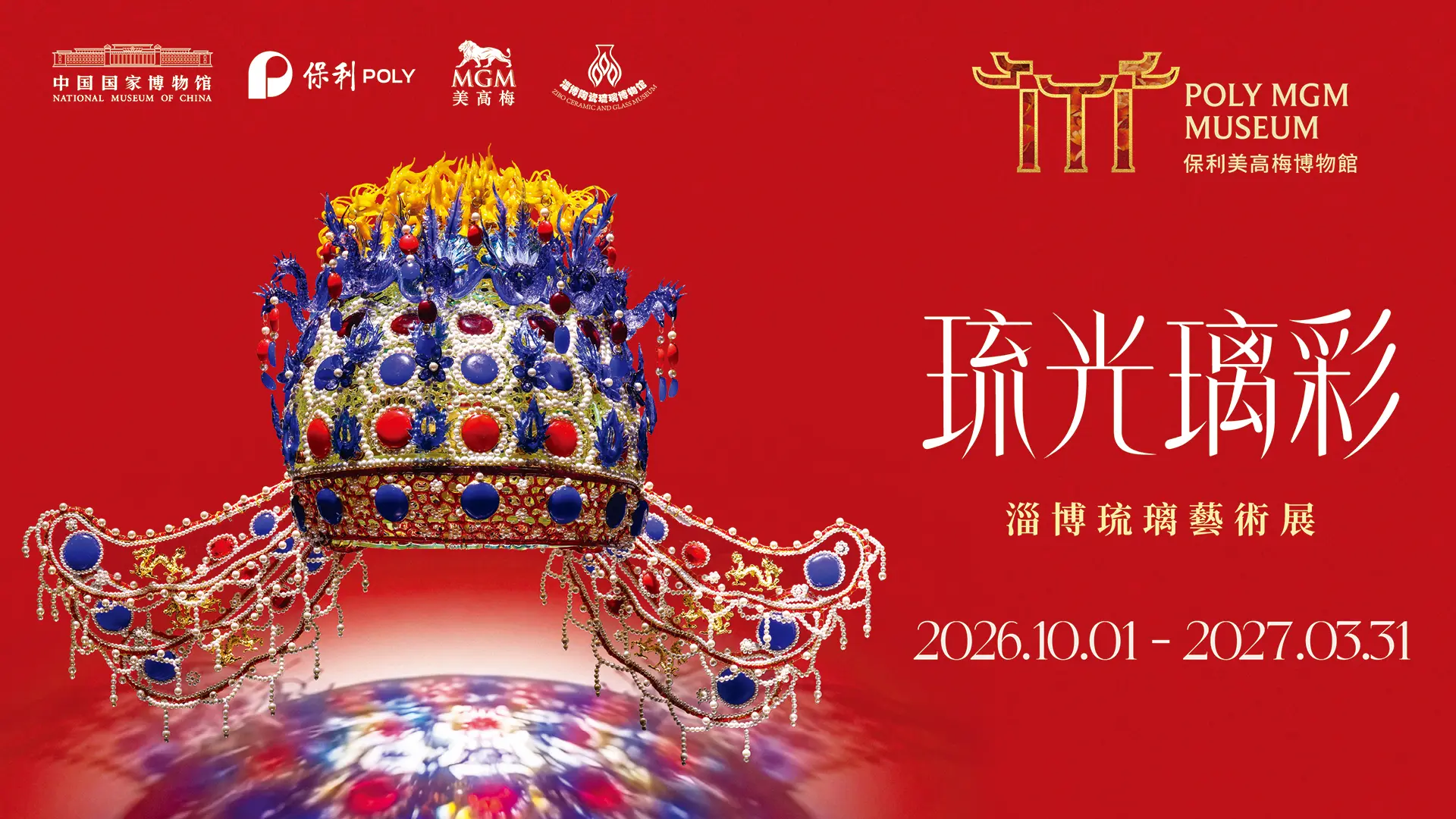 圖片來源:保利美高梅博物館官網 澳門琉璃藝術展免費入場!近180件古今琉璃珍品/沉浸式光影體驗