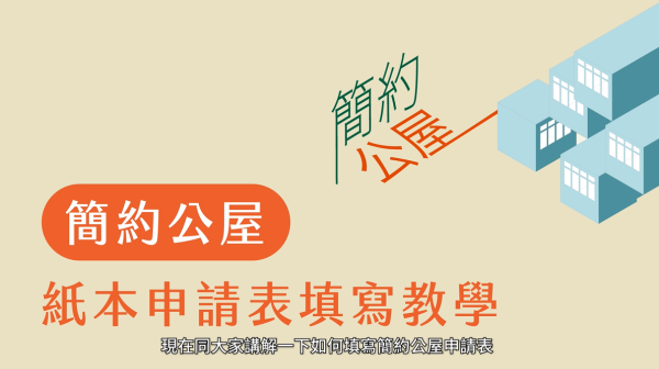 簡約公屋申請懶人包（圖片來源︰房屋局）