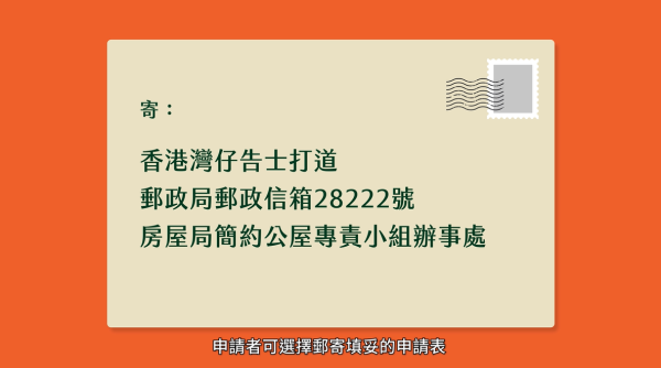 簡約公屋申請懶人包（圖片來源︰房屋局）