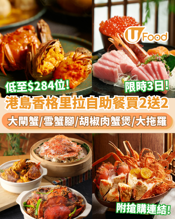 港島香格里拉自助餐限時3日低至$284位！送大閘蟹/任食大拖羅 附搶購連結