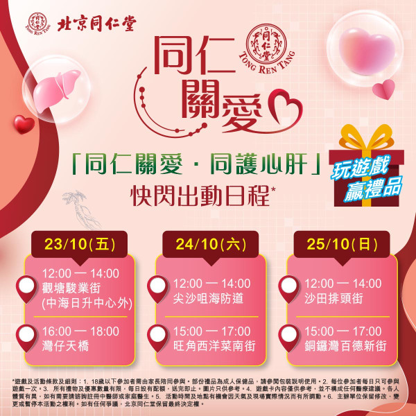 北京同仁堂免費送禮｜一連3日快閃6大熱點玩遊戲贏金芝肝寶
