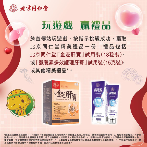 北京同仁堂免費送禮｜一連3日快閃6大熱點玩遊戲贏金芝肝寶