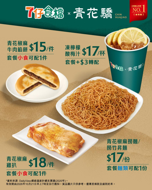 7-Eleven聯乘青花驕強勢回歸！最平$12起多款台式椒麻新品 青花椒牛肚/椒麻雞髀/椒麻雞肉串