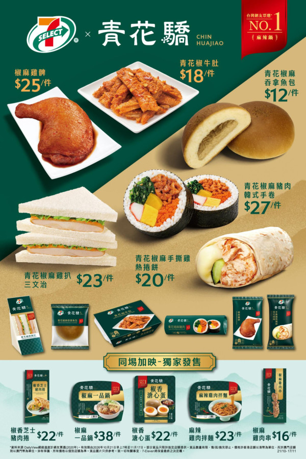 7-Eleven聯乘青花驕強勢回歸！最平$12起多款台式椒麻新品 青花椒牛肚/椒麻雞髀/椒麻雞肉串