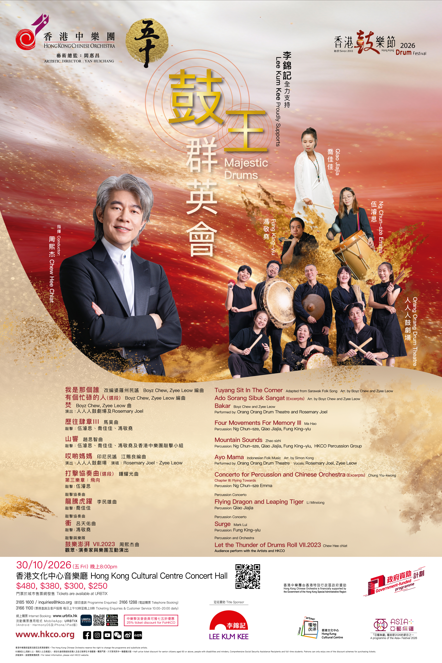 2026香港鼓樂節文化中心上演！馬來西亞鼓劇場回歸／即場千人合奏