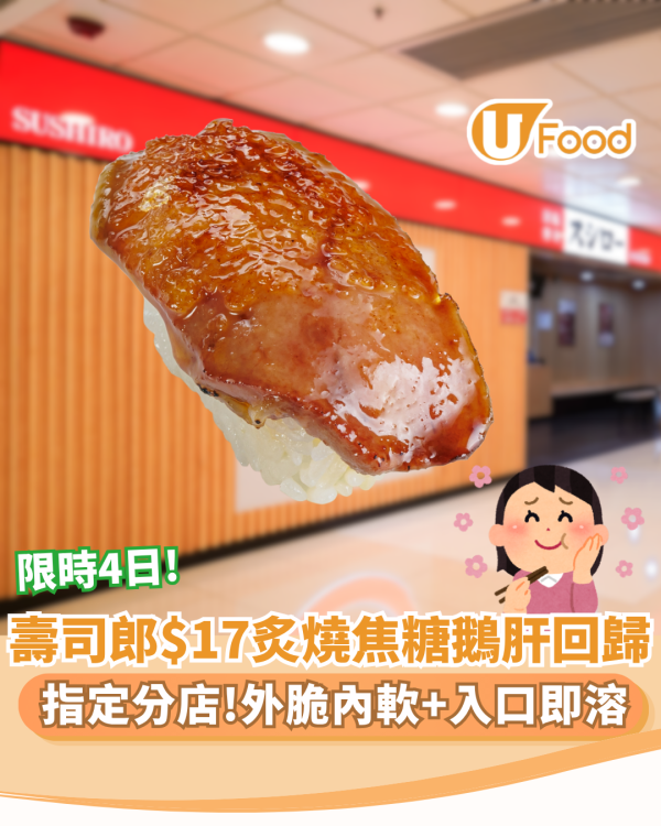 壽司郎$17炙燒焦糖鵝肝突發回歸！只限兩間分店供應