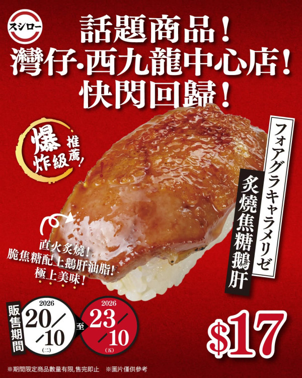 壽司郎$17炙燒焦糖鵝肝突發回歸！只限兩間分店供應