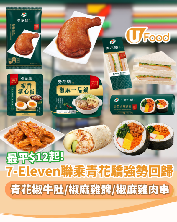 7-Eleven聯乘青花驕強勢回歸！最平$12起多款台式椒麻新品 青花椒牛肚/椒麻雞髀/椒麻雞肉串