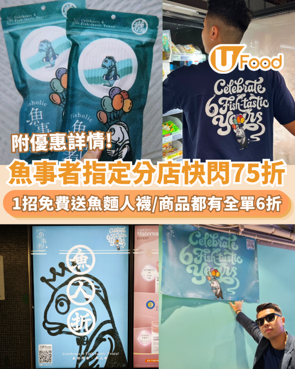 魚事者6周年「魚人折」！指定分店全單75折/1招免費送限量魚麵人襪