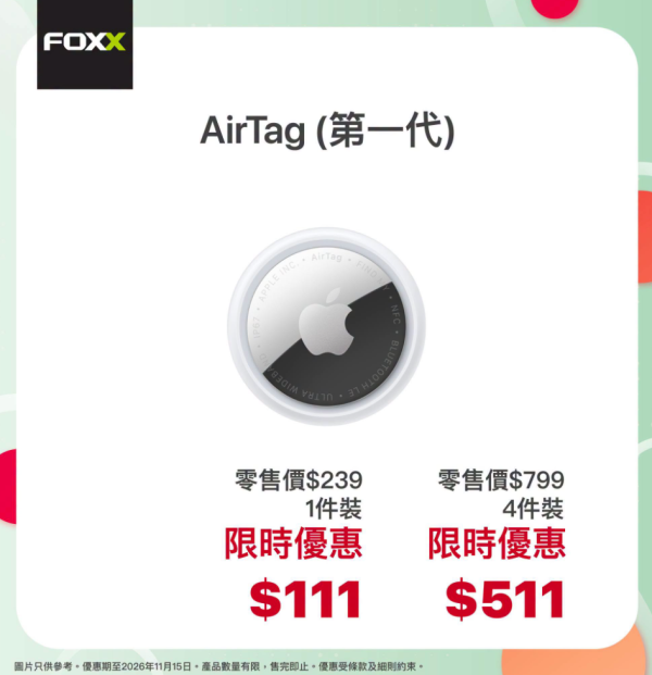 FOXX雙11 Apple產品激減！AirTag僅$111 + AirPods劈價55折