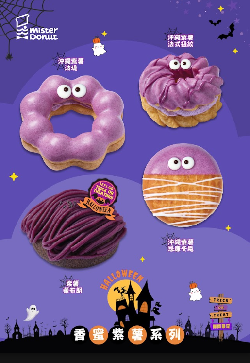 Mister Donut香蜜紫薯系列新品+兩週年限定Donut Mini Bōru登場 沖繩紫薯波堤/法式扭紋/紫薯蒙布朗