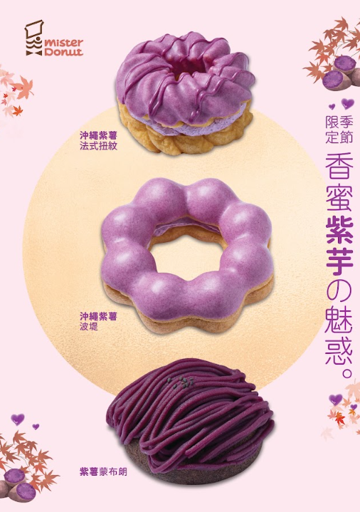 Mister Donut香蜜紫薯系列新品+兩週年限定Donut Mini Bōru登場 沖繩紫薯波堤/法式扭紋/紫薯蒙布朗