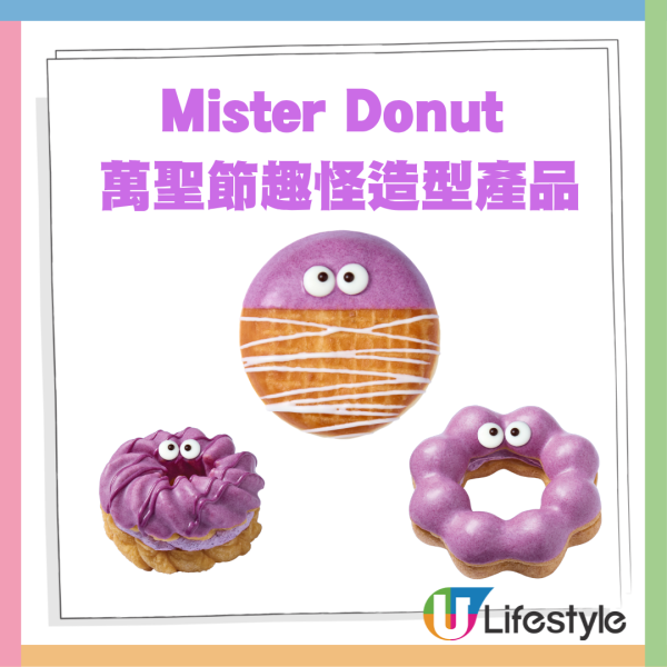 Mister Donut香蜜紫薯系列新品+兩週年限定Donut Mini Bōru登場 沖繩紫薯波堤/法式扭紋/紫薯蒙布朗