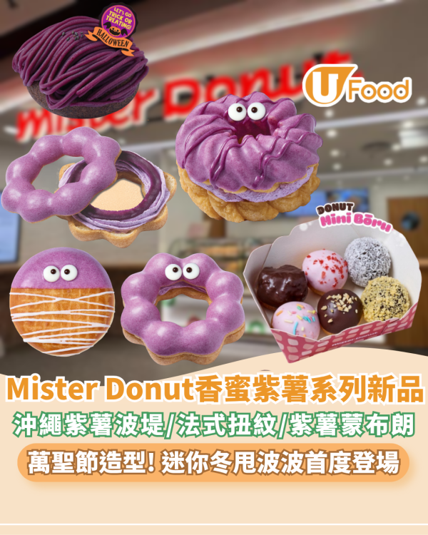 Mister Donut香蜜紫薯系列新品+兩週年限定Donut Mini Bōru登場 沖繩紫薯波堤/法式扭紋/紫薯蒙布朗