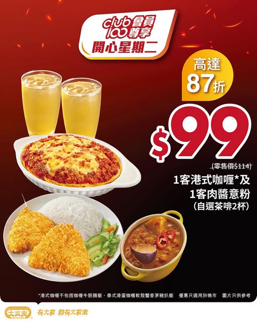 大家樂開心星期二｜$99歎咖喱加肉醬意粉雙人餐！人均唔使$50／限時10.20晚市搶券