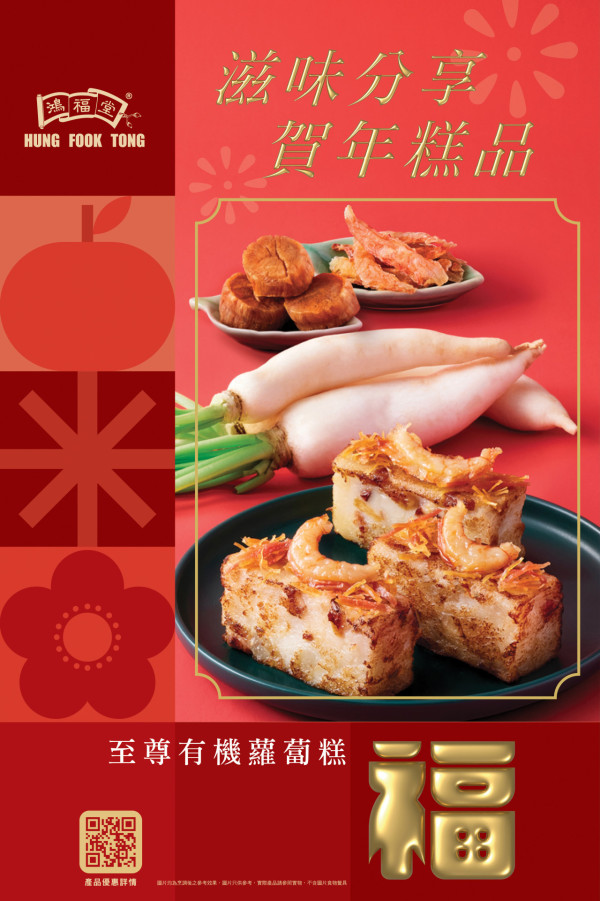 鴻福堂賀年糕品登陸全港分店！全新素食芋頭糕及個人專屬禮卡