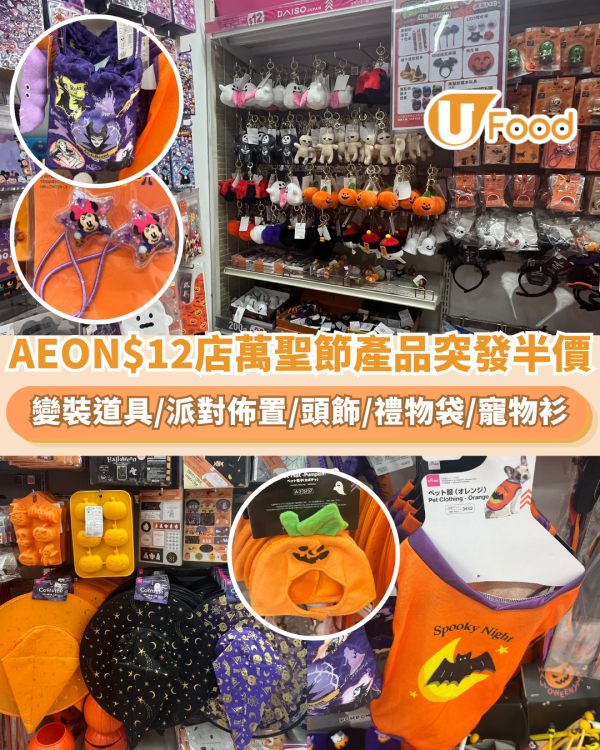 AEON$12店萬聖節產品突發半價！記者直擊最平$6掃派對佈置/頭飾
