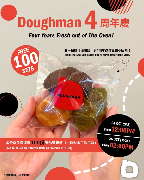 Doughman限時免費派人氣鹽可頌三拼裝 附派發日期及時間