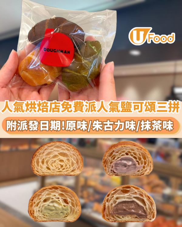 Doughman限時免費派人氣鹽可頌三拼裝 附派發日期及時間