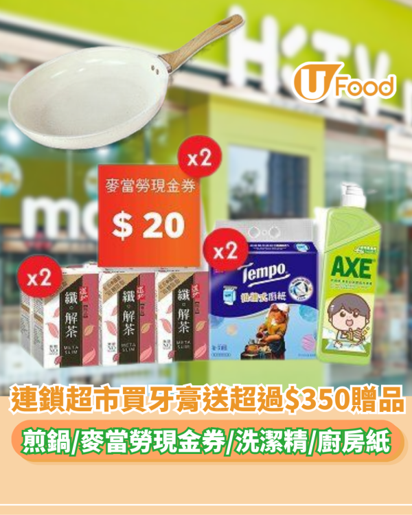 連鎖超市買舒適達送26cm煎鍋、洗潔精、廚紙、道地茶及麥當勞現金券