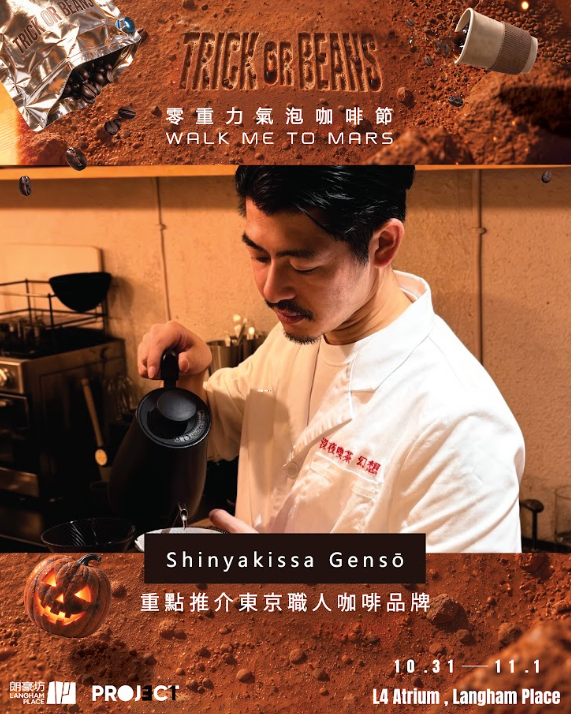 朗豪坊咖啡节10月登场｜免费看7米巨型火星及限定特调