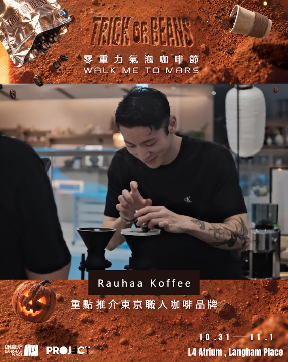 朗豪坊咖啡节10月登场｜免费看7米巨型火星及限定特调