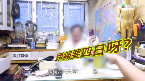 荃灣賣病假紙中醫黑幕連環爆！東張女神突擊對質半月賣400張！竟強詞奪理：「有冇病我一眼就睇穿」