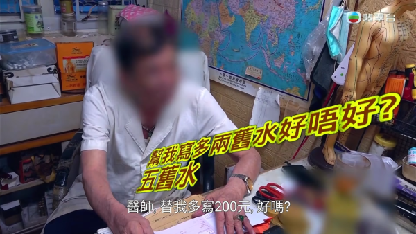 荃灣賣病假紙中醫黑幕連環爆！東張女神突擊對質半月賣400張！竟強詞奪理：「有冇病我一眼就睇穿」